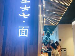 -食之六七·面(朝阳大悦城店)