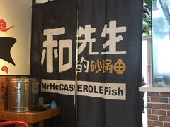 -和先生的砂锅鱼(八方汇店)