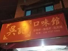 门面-吴记口味馆