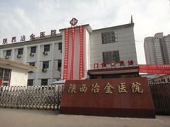 周边环境-陕西冶金医院