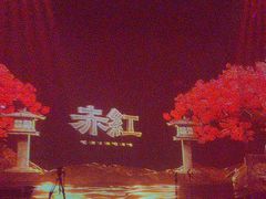 -赤红音乐现场(浦东金桥路店)