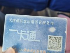 -蓟县盘山滑雪场