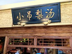 -小吊梨汤·北京菜·烤鸭(鸟巢店)