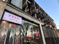 -鱼食饭稻·苏浙土菜17年老馆子(平江路店)