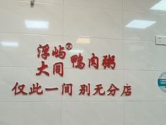 -浮屿大同鸭肉粥·始于1983年