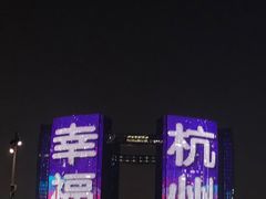 -钱江新城灯光秀