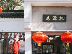 门面-桃源居(蠡园店)