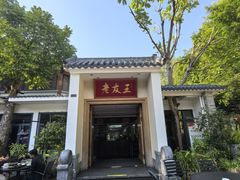 -老友王·南宁特色菜(金汇如意坊店)