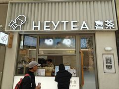 -喜茶(上海淮海中路渔阳里店)