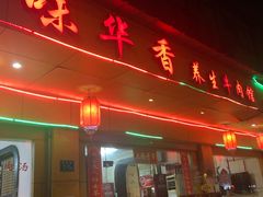 门面-味华香养生牛肉馆(杏林店)
