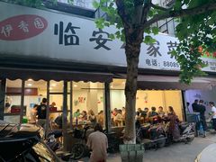 门面-临安土菜馆