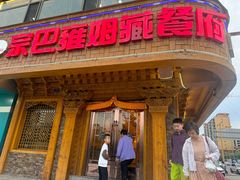 -宗巴雍姆藏餐府