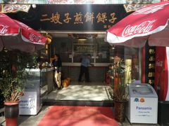 -清真·二嫂子煎饼果子(鼓楼旗舰形象店)