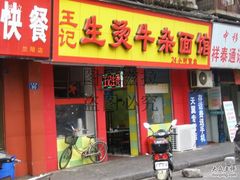 门面-王记生烫牛杂面馆(兰陵路店)