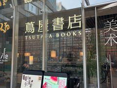 -茑屋书店(天目里店)