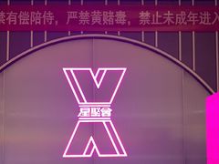 -星聚会KTV(合生汇黑金店)