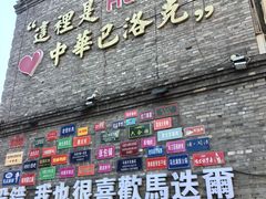 -中华巴洛克风情街