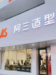 -阿三造型烫染•接发