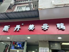 -斯丹姜母鸭·古法干香(涂门街总店)