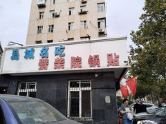 -劈柴院锅贴(沈阳路店)