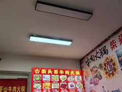 -柴头哥·牛肉火锅(爱民路店)