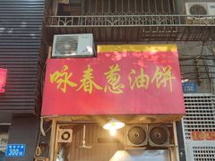 门面-咏春葱油饼(德政中路店)