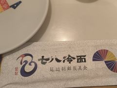 -七八冷面·延边朝鲜族美食(圣熙八号店)