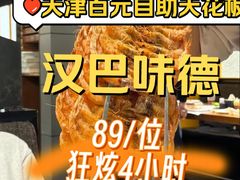 -汉巴味德(乐宾百货店)