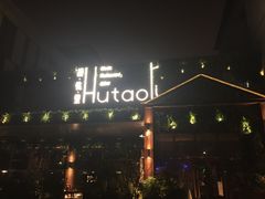 -胡桃里音乐酒馆(曲江店)