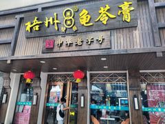 -梧州双钱龟苓膏(丽港航母店)