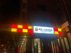 门面-新侨三宝乐面包店(崇文门店)