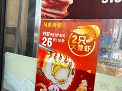 -N多寿司(五号路乐迪菜市场店)