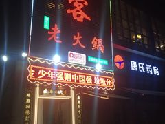 -堂客老火锅(大城小爱店)