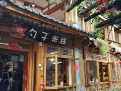 门面-勺子米线·云南传统小吃市集(四方街店)