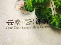 -云海肴·汽锅鸡·云南菜(天津国金汇店)