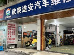 -欣荣途安汽车维修