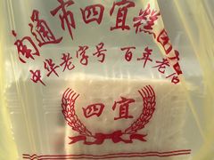 -四宜糕团店(南大街店)