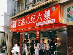 门面-王浩儿纪六孃甜皮鸭(乐山总店)