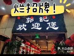 -郭记家常菜下水馆