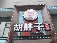 -胡胖子有点味·湘鄂菜(花桥中百仓储店)