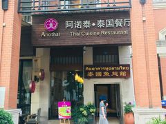 门面-阿诺泰·泰国餐厅(紫荆店)