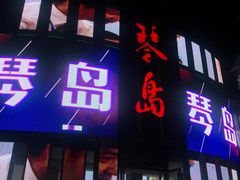 -琴岛演艺中心(中山路店)