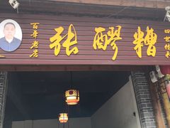 门面-张醪糟(街子店)