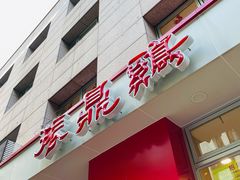 -振鼎鸡(福州路店)
