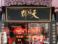 门面-天福号(前门店)