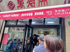 -万寿斋(山阴路店)