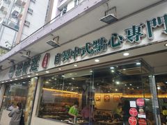 门面-添好运点心专门店(北角店)