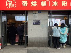 -贺记蛋烘糕(文庙西街店)