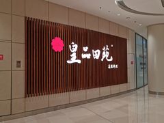 -皇品田苑日式料理(苏州中心店)