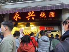 门面-永兴烧腊